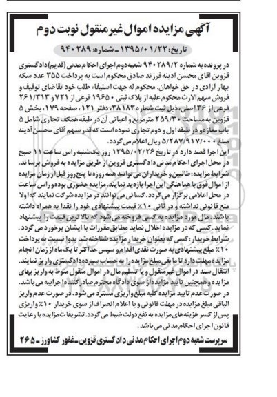 مزایده,مزایده فروش سهم الارث محکوم علیه از پلاک ثبتی نوبت دوم 
