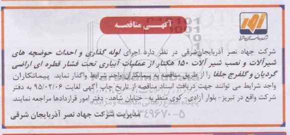 آگهی مناقصه , مناقصه اجرای لوله گذاری و احداث حوضچه های شیرآلات و نصب شیرآلات...