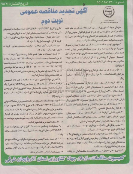 تجدید مناقصه عمومی ، تجدید مناقصه خرید ؛ بارگیری ، حمل ، باراندازی و تحویل تجهیزات و لوازم مورد نیاز برای پروژه شبکه های فرعی آبیاری... نوبت دوم