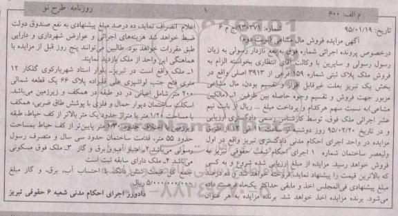 مزایده,مزایده ملک پلاک ثبتی بخش یک تبریز نوبت دوم