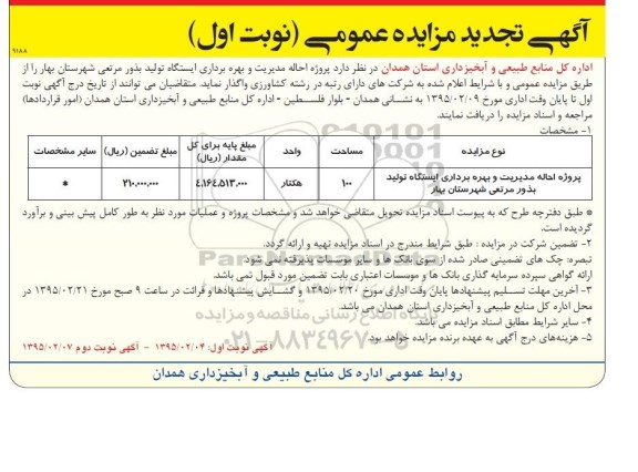 تجدید مزایده, تجدید مزایده پروژه احاله مدیریت و بهره برداری ایستگاه تولید بذور مرتعی