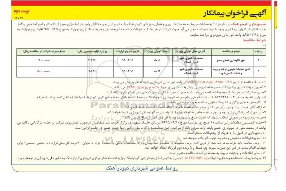 آگهی فراخوان پیمانکار,فراخوان کلیه عملیات مربوط به خدمات شهری و فضای سبز نوبت دوم 