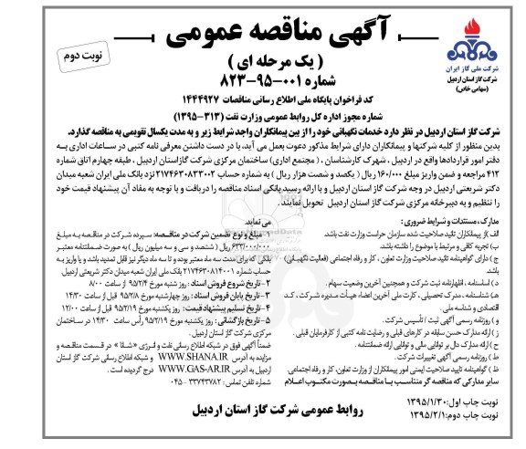 آگهی مناقصه عمومی یک مرجله ای, مناقصه  خدمات نگهبانی  نوبت دوم 