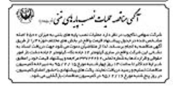 آگهی مناقصه,مناقصه عملیات نصب پایه های بتنی نوبت دوم 