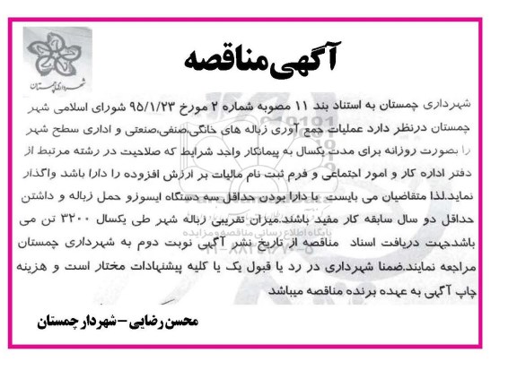 آگهی مناقصه,مناقصه عملیات جمع آوری زباله های خانگی، صنفی، صنعتی و اداری سطح شهر 