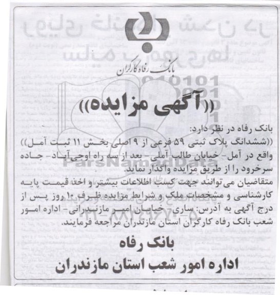 مزایده,مزایده ششدانگ پلاک ثبتی 59 فرعی از نه اصلی بخش 11