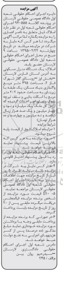 مزایده,مزایده یکدستگاه منزل مسکونی بخش اوز روستای گلار