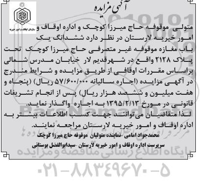 آگهی مزایده , مزایده ششدانگ یک باب مغازه موقوفه غیر متصرفی حاج میرزا 