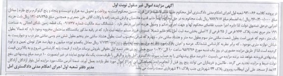 مزایده,مزایده کلاسه 930066 ششدانگ سند مالکیت یک قطعه زمین 