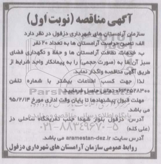 آگهی مناقصه,مناقصه تامین حراست آرامستان ها 