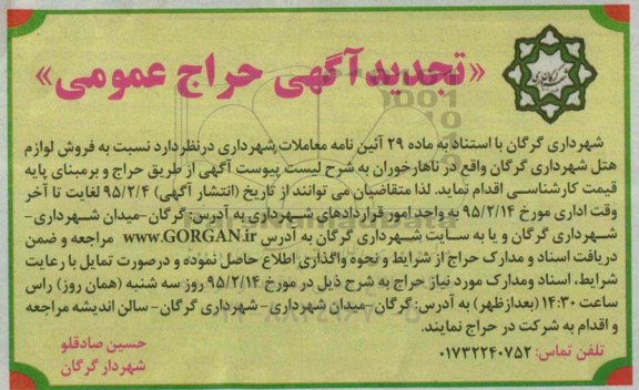 آگهی تجدید حراج عمومی , حراج نسبت فروش لوازم هتل شهرداری گرگان