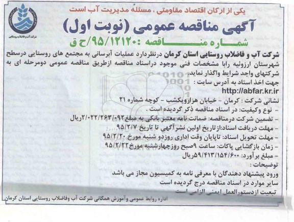 آگهی مناقصه عمومی , مناقصه عملیات آبرسانی به مجتمع های روستایی در سطح شهرستان ارزوئیه