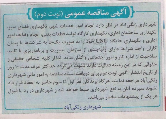 آگهی مناقصه عمومی , مناقصه انجام امور خدمات شهر ، نگهداری فضای سبز ، نگهداری ساختمان اداری...نوبت دوم