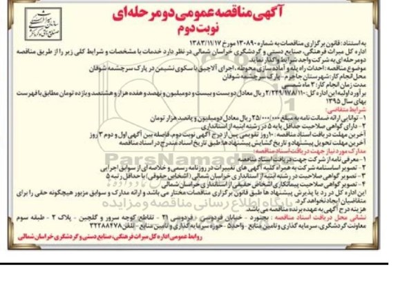 آگهی مناقصه عمومی دو مرحله ای , مناقصه احداث راه پله و آماده سازی محوطه ، اجرای آلاچیق...نوبت دوم