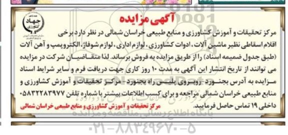 مزایده,مزایده فروش برخی اقلام اسقاطی نظیر ماشین آلات، ادوات کشاورزی و ...