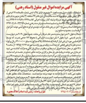 مزایده,مزایده ششدانگ یکباب منزل به مساحت شصت متر
