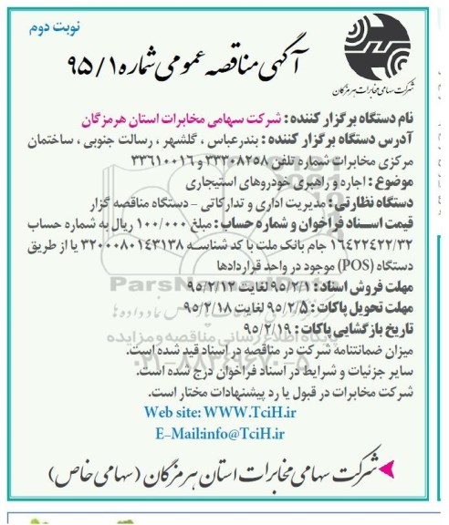 آگهی مناقصه عمومی ،آگهی مناقصه عمومی   اجاره و راهبری خودروهای استیجاری- نوبت دوم 