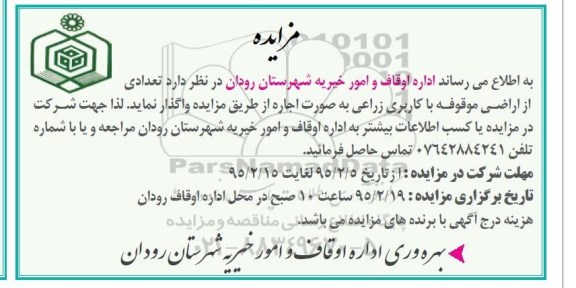 مزایده, مزایده واگذاری به صورت اجاره تعدادی از اراضی موقوفه با کاربری زراعی