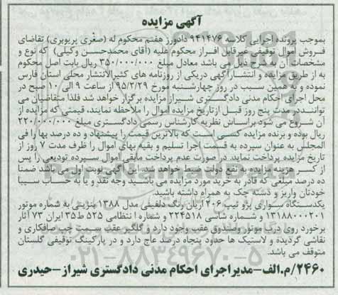 آگهی مزایده , مزایده یکدستگاه سواری پژو تیپ 206