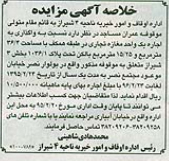 خلاصه مزایده , خلاصه مزایده واگذاری به اجازه یک واحد مغازه تجاری