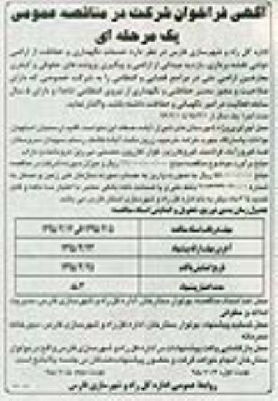 فراخوان , فراخوان  خدمات نگهداری و حفاظت از اراضی دولتی نقشه برداری ، بازدید میدانی از اراضی نوبت اول 95.02.4