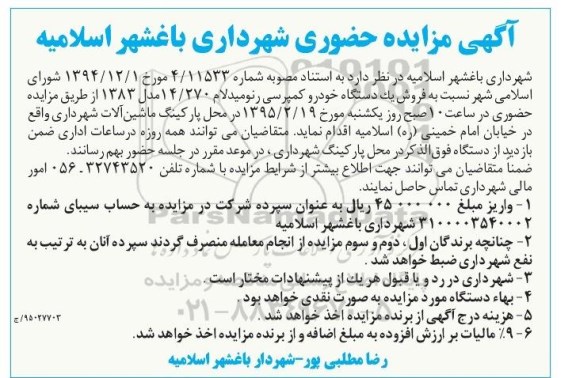 مزایده حضوری , مزایده حضوری فروش یک دستگاه خودرو کمپرسی رنو میدلام - 95.2.4