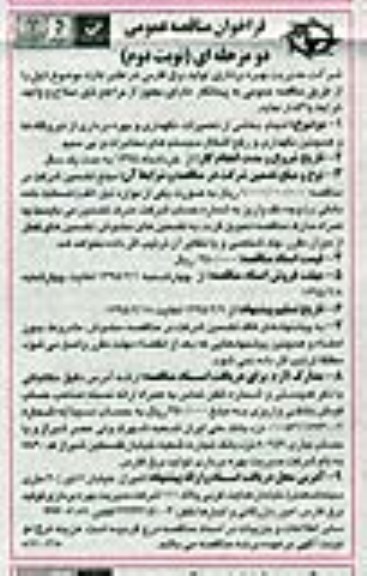 آگهی مناقصه,مناقصه انجام بخشی از تعمیرات، نگهداری و بهره برداری از نیروگاهها و همچنین نگهداری و رفع اشکال سیستمهای مخابرات و بی سیم نوبت دوم 