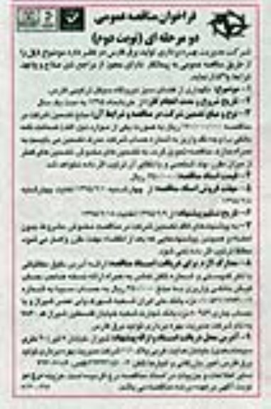آگهی مناقصه,مناقصه نگهداری از فضای سبز نیروگاه سیکل ترکیبی فارس -نوبت دوم