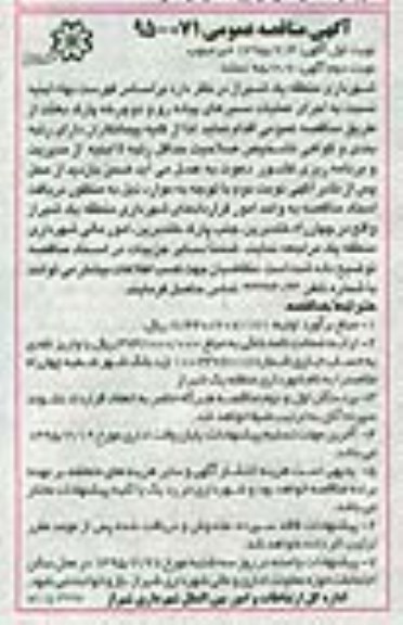 آگهی مناقصه عمومی,مناقصه اجرای عملیات مسیرهای پیاده رو و دوچرخه پارک 