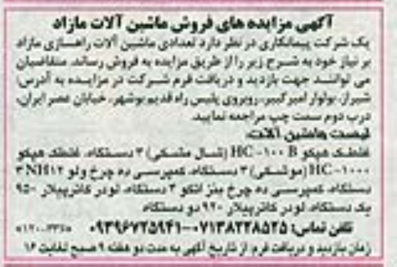 مزایده, مزایده های فروش ماشین آلات مازاد