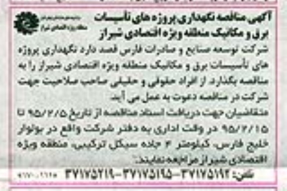 مناقصه , مناقصه نگهداری پروژه های تاسیسات برق و مکانیک