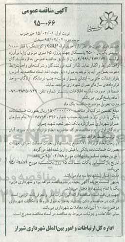 مناقصه , مناقصه خرید لوله GRP و کوپلینگ ... نوبت دوم 