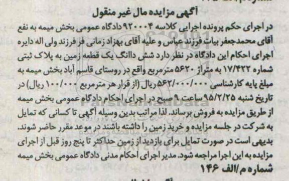 مزایده,مزایده ششدانگ یک قطعه زمین متراژ5620متر مال غیرمنقول