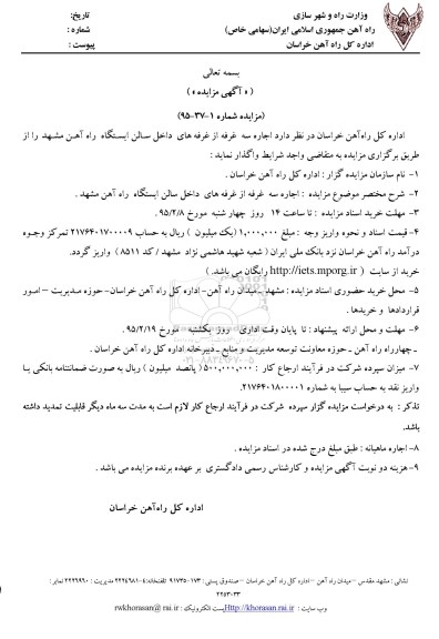 مزایده , مزایده اجاره سه غرفه از غرفه های داخل سالن ایستگاه