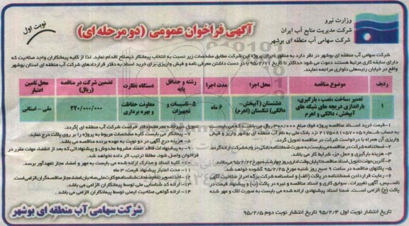 مناقصه , مناقصه تعمیر، ساخت ، نصب، بارگیری ، باراندازی دریچه های شبکه های آبپخش ، دالکی و اهرم نوبت اول 