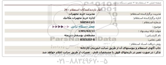 استعلام تعمیر دستگاه تراش