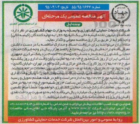 مناقصه , مناقصه تنعداد دو میلیون تخته کیسه خالی یک لایه 95*62 نوبت اول 