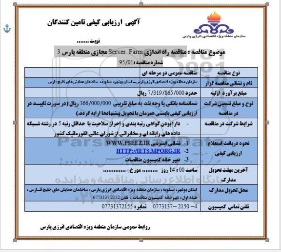 آگهی ارزیابی کیفی تامین کنندگان , مناقصه راه اندازی Server Farm مجازی منطقه پارس 3