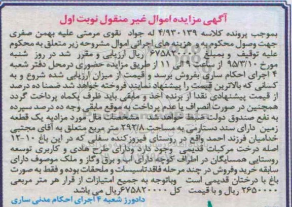 مزایده,مزایده یک قطعه زمین دارای سند دستارمی نوبت اول
