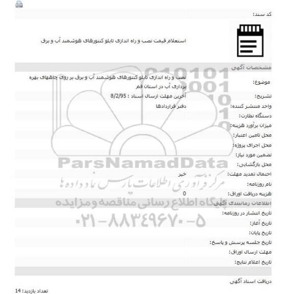 استعلام  نصب و راه اندازی تابلو کنتورهای هوشمند آب و برق