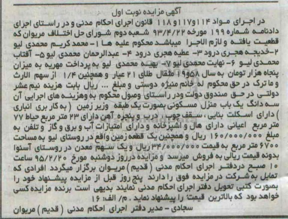 مزایده,مزایده سه دانگ یکباب منزل مسکونی به صورت یک طبقه و زیرزمین نوبت اول 