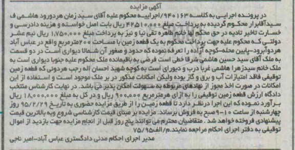 مزایده,مزایده یک قطعه زمین دویست متر به کلاسه 940163 اجراییه