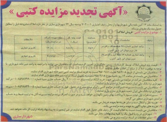 مزایده,مزایده املاک واحد تجاری شماره 25 و 16 تجدید 