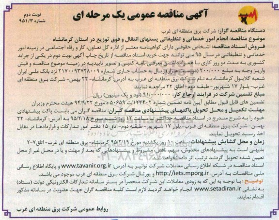 آگهی مناقصه عمومی یک مرحله ای , مناقصه انجام امور خدماتی و تنظیفاتی پستهای انتقال   نوبت دوم 