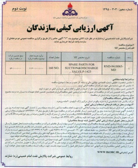 آگهی ارزیابی کیفی سازندگان, مناقصه SPARE PARTS FOR SUCTION & DISCHAGE VALVE P-1423 نوبت دوم 