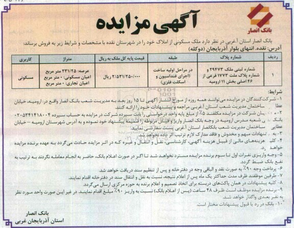 مزایده,مزایده ملک مسکونی بخش 11 ارومیه