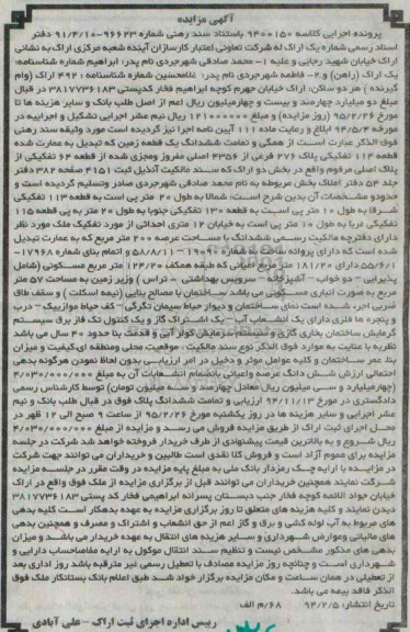 مزایده,مزایده ششدانگ زمین تبدیل به عمارت قطعه 114 