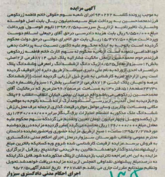 مزایده,مزایده پلاک ثبتی بخش دوازده سبزوار معادل 0.525 از یک دانگ از ششدانگ