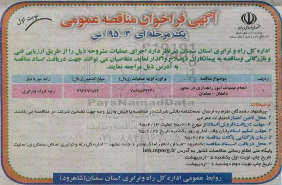 آگهی فراخوان مناقصه عمومی, مناقصه انجام عملیات امور راهداری