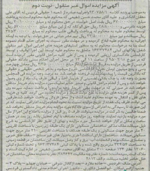 مزایده,مزایده اموال غیرمنقول شامل پلاک های ثبتی نوبت دوم 